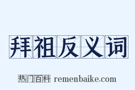 拜祖反义词是什么意思的图片